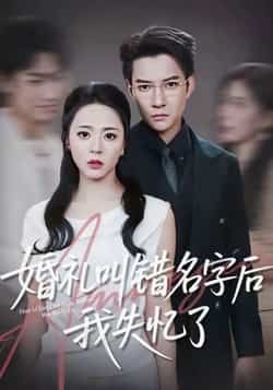热门短剧婚礼叫错名字后我失忆了全集完整版免费播放在线观看，未删减版剧情高能无遮挡！百度网盘、夸克网盘免费资源同步分享，一键下载轻松追更，错失名场面再也不怕，快来解锁这份甜蜜又带感的追剧体验吧！  第1张