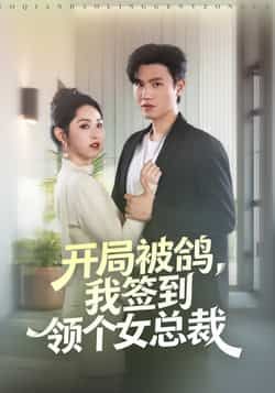 热门短剧开局被鸽，我签到领个女总裁最新全集完整版免费在线观看，未删减版资源同步更新！百度网盘、夸克网盘免费分享下载，高清画质无广告，全集一次性看完，喜欢的小伙伴速速收藏获取资源！  第1张