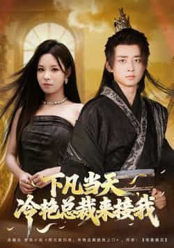 热门短剧下凡当天,冷艳总裁来接我全集完整版免费看!未删减高清资源,百度网盘/夸克网盘双链速存,下凡与总裁的浪漫碰撞,甜虐剧情全程高能,无需会员即可在线播放,资源已备好,火速收藏解锁! 第1张 热门短剧下凡当天,冷艳总裁来接我全集完整版免费看!未删减高清资源,百度网盘/夸克网盘双链速存,下凡与总裁的浪漫碰撞,甜虐剧情全程高能,无需会员即可在线播放,资源已备好,火速收藏解锁! 第1张