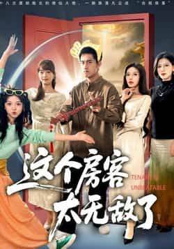 这个房客太无敌了全集完整版实时更新!免费在线观看未删减版,剧情爽点密集。百度网盘、夸克网盘免费资源分享下载,高清无广告,随时追更。喜欢的小伙伴速速收藏,不错过每一集高潮!