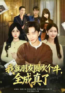 热门短剧我就朋友圈吹个牛全成真了全集完整版极速免费在线观看,未删减版高清画质,剧情紧凑无删减!百度网盘、夸克网盘免费资源同步分享,无需会员即可在线播放或下载,全集一次看够,赶紧收藏观看!