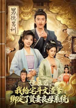 热门短剧重生后我给宅斗文渣爹绑定了贤妻良母系统全集资源来了!高清未删减版可免费在线观看,剧情精彩无遗漏。百度网盘、夸克网盘均支持免费分享下载,资源便捷获取,宅斗重生爱好者速来围观,轻松追更完整剧情!