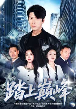 热门短剧踏上巅峰全集完整版超清免费在线观看,未删减版资源震撼来袭!想一睹为快?百度网盘、夸克网盘免费资源同步分享下载,无需付费即可畅看全剧,不错过任何精彩瞬间,立即收藏解锁超清画质体验! 第1张 热门短剧踏上巅峰全集完整版超清免费在线观看,未删减版资源震撼来袭!想一睹为快?百度网盘、夸克网盘免费资源同步分享下载,无需付费即可畅看全剧,不错过任何精彩瞬间,立即收藏解锁超清画质体验! 第1张