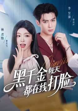 热门短剧黑千金每天都在线打脸全网爆火!爽文女主在线逆袭,手撕绿茶、脚踹渣男,打脸戏码全程高能!全集完整版未删减,免费在线观看,百度网盘、夸克网盘资源同步更新,无需等待,立即开追!快来围观黑千金如何霸气翻盘,爽感拉满! 第1张 热门短剧黑千金每天都在线打脸全网爆火!爽文女主在线逆袭,手撕绿茶、脚踹渣男,打脸戏码全程高能!全集完整版未删减,免费在线观看,百度网盘、夸克网盘资源同步更新,无需等待,立即开追!快来围观黑千金如何霸气翻盘,爽感拉满! 第1张