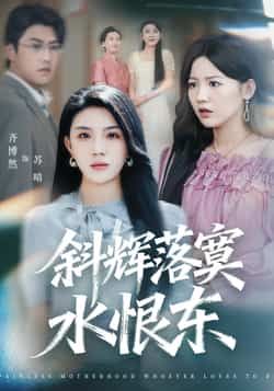 热门短剧斜辉落寞水恨东全集完整版来了！未删减版资源极速免费在线观看，剧情全程高能无广告。百度网盘、夸克网盘免费资源同步分享下载，无需会员即可畅享全集，快来获取观看吧！  第1张