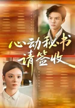 热门短剧心动秘书请签收全集完整版免费播放在线观看,未删减版资源一网打尽!百度网盘、夸克网盘免费资源同步分享下载,高清无广告,轻松追更,心动内容即刻拥有~ 第1张 热门短剧心动秘书请签收全集完整版免费播放在线观看,未删减版资源一网打尽!百度网盘、夸克网盘免费资源同步分享下载,高清无广告,轻松追更,心动内容即刻拥有~ 第1张