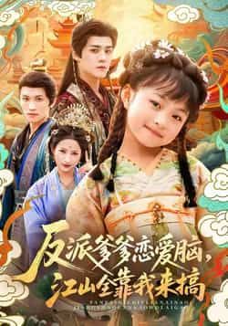 热门短剧反派爹爹恋爱脑,江山全靠我来搞全集完整版免费看!未删减版高清资源在线播放,百度网盘、夸克网盘免费下载分享,剧情甜宠又带感,反派爹爹恋爱上头,全靠女儿智斗搞江山,速来围观! 第1张 热门短剧反派爹爹恋爱脑,江山全靠我来搞全集完整版免费看!未删减版高清资源在线播放,百度网盘、夸克网盘免费下载分享,剧情甜宠又带感,反派爹爹恋爱上头,全靠女儿智斗搞江山,速来围观! 第1张