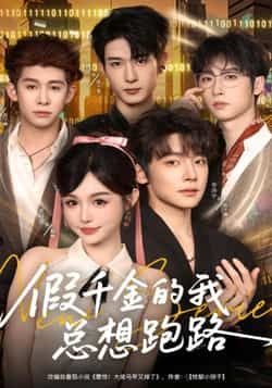 热门短剧假千金的我总想跑路全集完整版未删减免费看！追更党速戳，剧情高能反转不断，假千金逆袭爽感拉满！百度网盘、夸克网盘资源同步分享，无需会员即可在线播放+下载，赶紧收藏解锁免费追剧通道，一起围观假千金的跑路攻略！  第1张