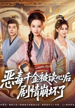 热门短剧恶毒千金被读心后,剧情崩坏了来袭!恶毒千金心声被扒,反套路剧情爽感拉满,全员颠覆预期!全集完整版纯净无广,在线观看未删减版畅享。百度网盘、夸克网盘免费资源同步分享,速来解锁! 第1张 热门短剧恶毒千金被读心后,剧情崩坏了来袭!恶毒千金心声被扒,反套路剧情爽感拉满,全员颠覆预期!全集完整版纯净无广,在线观看未删减版畅享。百度网盘、夸克网盘免费资源同步分享,速来解锁! 第1张