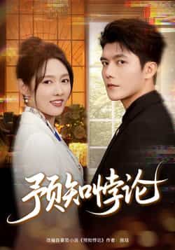 热门短剧预知悖论最新全集完整版资源来啦!未删减版免费在线观看,百度网盘、夸克网盘资源同步分享,支持便捷下载。剧情高能反转,全员演技在线,快来解锁这场预知与命运的精彩博弈,资源已备好,即刻畅看! 第1张 热门短剧预知悖论最新全集完整版资源来啦!未删减版免费在线观看,百度网盘、夸克网盘资源同步分享,支持便捷下载。剧情高能反转,全员演技在线,快来解锁这场预知与命运的精彩博弈,资源已备好,即刻畅看! 第1张