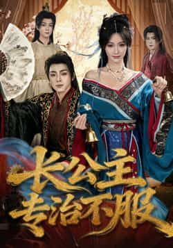 热门短剧长公主专治不服全集完整版高清免费在线观看，未删减版资源来袭！想追剧？百度网盘、夸克网盘免费资源分享下载链接已备好，无广告、无卡顿，高清画质畅看长公主霸气逆袭，全集资源一键获取，速来围观！