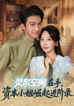 热门短剧灵泉空间在手，资本小姐崛起进阶录全集完整版已更新完毕，支持免费在线观看未删减版。资源同步更新至百度网盘、夸克网盘，可免费分享下载，轻松追更完结内容，畅看资本小姐的逆袭进阶之路。