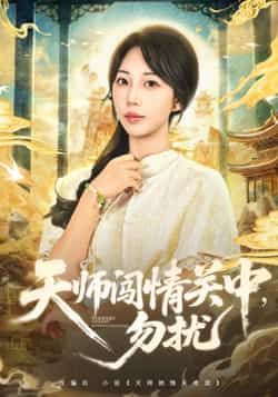 热门短剧天师闯情关中，勿扰全集完整版高清未删减资源来啦！想追全剧的小伙伴，免费在线观看播放已就位，百度网盘、夸克网盘免费资源同步分享下载，无广告、无删减，轻松解锁所有剧情，赶紧收藏起来慢慢看吧！