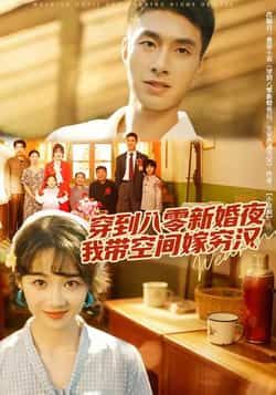 热门短剧穿到八零新婚夜，我带空间嫁穷汉全集完整版纯净免费在线观看，未删减版资源来袭！无需付费，无广告打扰，畅享完整剧情。百度网盘、夸克网盘免费资源分享下载，支持在线播放，随时随地追更精彩，带你沉浸式体验八零年代带空间发家的甜宠故事！