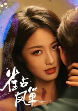 热门短剧雀占凤巢全集完整版免费看！无需注册即可在线播放未删减版，剧情精彩无删减。百度网盘、夸克网盘免费资源同步分享下载，轻松追更，喜欢别错过！