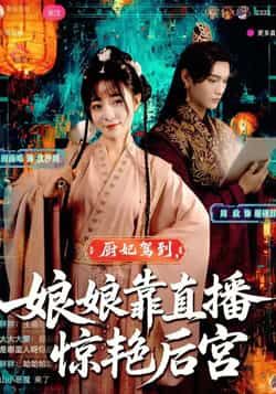 热门短剧《厨妃驾到娘娘靠直播惊艳后宫》 全集完整版免费稳定在线观看播放未删减版资源，短剧百度网盘夸克网盘免费资源分享下载