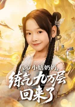 热门短剧八岁小姑奶奶练气九万层回来了全集完整版免费在线观看，未删减版资源同步更新！百度网盘、夸克网盘免费资源下载分享，爽文设定全程高能，速来围观，免费追更不迷路！