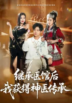 热门短剧继承医馆后我获得神医传承全集来袭！超清完整版未删减资源免费在线观看，剧情爽点密集，神医传承逆袭吸睛。百度网盘、夸克网盘双平台资源同步分享，一键下载，随时畅看神医崛起之路，速来围观！