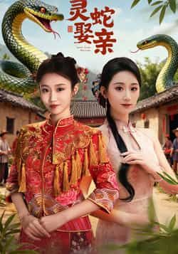 热门短剧灵蛇娶亲全集完整版纯净免费在线观看，未删减版资源诚意分享！百度网盘、夸克网盘双线免费资源下载，无需会员即可畅享全集剧情，高清画质无广告，带你沉浸式体验灵蛇奇缘，资源已备好，速来围观！