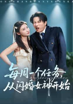 热门短剧每周一个任务从闪婚女神开始全集完整版免费看！未删减版无卡顿在线观看，剧情高甜带感，每周任务悬念不断。百度网盘、夸克网盘免费资源分享下载，支持离线缓存，随时随地追更，轻松解锁闪婚甜蜜日常。