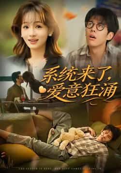 热门短剧系统来了爱意狂涌全集完整版免费播放在线观看！未删减版资源高清呈现，剧情甜宠高能。百度网盘、夸克网盘免费资源同步分享，一键下载，随时随地追更。追剧党速来，解锁心动瞬间！