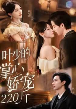 热门甜宠短剧叶少的掌心娇宠220斤全集来袭！完整版免费在线观看，未删减版剧情高能不断，甜宠逆袭爽翻天！百度网盘、夸克网盘免费资源同步分享下载，想看叶少如何独宠220斤娇妻？速戳获取，追剧不等待！