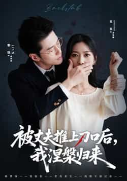 热门短剧被丈夫推上刀口后，我涅槃归来全集完整版免费无广告在线观看，未删减版资源已备好！百度网盘、夸克网盘免费资源分享下载，高清画质无套路，女主逆袭爽感拉满，即刻观看解锁涅槃高能剧情！