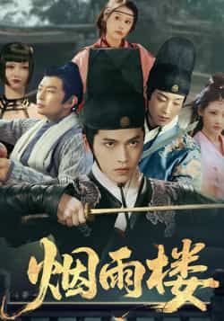 热门短剧烟雨楼全集完整版免费无卡顿在线观看，未删减版高清播放资源已备好！支持百度网盘、夸克网盘免费分享下载，随时随地追更，不错过任何精彩剧情。资源稳定，即刻解锁烟雨楼沉浸式观影体验！