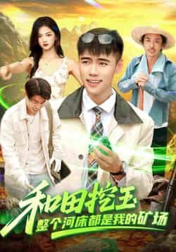 热门短剧和田挖玉整个河床都是我的矿场全集来袭！完整版免费看，无水印在线播放，未删减版资源大放送！百度网盘、夸克网盘双线免费分享，资源便捷下载，畅爽追剧不停歇，快来解锁你的挖玉爽剧吧！