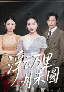 热门短剧浮云万里月未圆全集完整版免费无广告在线观看，未删减版高清画质带来沉浸式体验。百度网盘、夸克网盘免费资源同步分享，支持便捷下载，随时随地追更精彩剧情，不错过任何心动瞬间。