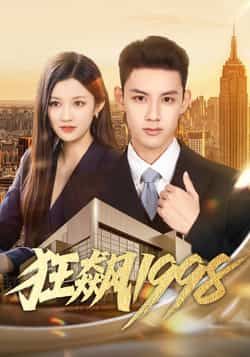 热门短剧狂飙1998全集完整版未删减版资源来了！支持极速免费在线观看播放，百度网盘、夸克网盘免费资源同步分享下载，高清画质无删减，喜欢的朋友赶紧收藏观看。