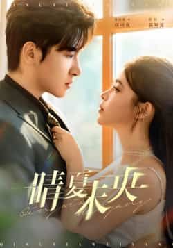 热门短剧晴夏未央全集完整版实时更新，免费在线观看未删减版资源。百度网盘、夸克网盘免费资源同步分享下载，高清画质无广告，随时随地追更剧情，喜欢这部剧的朋友别错过资源！