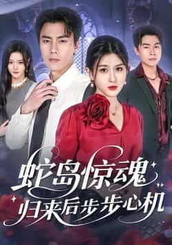 热门短剧蛇岛惊魂,归来后步步心机全集完整版免费看!未删减版高清资源在线播放,百度网盘、夸克网盘免费分享下载,全集无删减,精彩剧情不错过,快来获取资源畅看! 第1张 热门短剧蛇岛惊魂,归来后步步心机全集完整版免费看!未删减版高清资源在线播放,百度网盘、夸克网盘免费分享下载,全集无删减,精彩剧情不错过,快来获取资源畅看! 第1张