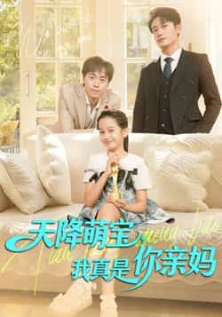 热门短剧天降萌宝我真是你亲妈全集完整版更新完毕!未删减版免费在线观看,萌宝剧情甜度爆表。百度网盘、夸克网盘免费资源同步分享下载,喜欢速来围观! 第1张 热门短剧天降萌宝我真是你亲妈全集完整版更新完毕!未删减版免费在线观看,萌宝剧情甜度爆表。百度网盘、夸克网盘免费资源同步分享下载,喜欢速来围观! 第1张