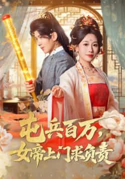 热门短剧屯兵百万女帝上门求负责全集完整版免费播放在线观看,未删减版资源震撼来袭!想看女帝强势上门求负责的精彩剧情?百度网盘、夸克网盘免费资源分享下载,全集无删减,在线畅看,不容错过! 第1张 热门短剧屯兵百万女帝上门求负责全集完整版免费播放在线观看,未删减版资源震撼来袭!想看女帝强势上门求负责的精彩剧情?百度网盘、夸克网盘免费资源分享下载,全集无删减,在线畅看,不容错过! 第1张