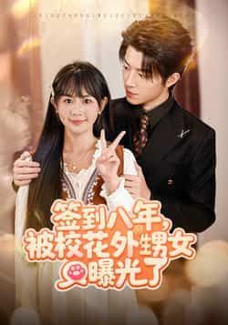 热门短剧签到八年，被校花外甥女曝光了全集完整版免费稳定在线观看，未删减版资源同步更新。百度网盘、夸克网盘免费资源分享下载，支持在线播放，无删减畅看精彩剧情，轻松追更不迷路。  第1张