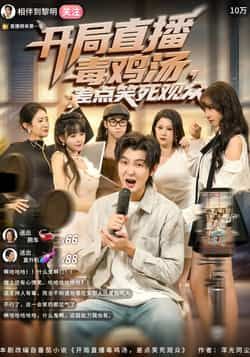 热门短剧开局直播毒鸡汤差点笑死观众来袭！毒鸡汤主播在线输出爆笑语录，全程高能笑点密集，全集完整版免费看，无水印未删减。百度网盘、夸克网盘资源同步分享，轻松在线观看或下载，快来解锁这份治愈又解压的快乐吧！  第1张