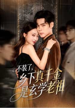 热门短剧不装了乡下真千金是玄学老祖全集来袭!乡下真千金身份反转,竟是玄学老祖,打脸逆袭爽感拉满!未删减版完整资源免费在线观看,百度网盘、夸克网盘同步分享下载,速来围观! 第1张 热门短剧不装了乡下真千金是玄学老祖全集来袭!乡下真千金身份反转,竟是玄学老祖,打脸逆袭爽感拉满!未删减版完整资源免费在线观看,百度网盘、夸克网盘同步分享下载,速来围观! 第1张