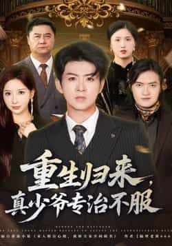 热门短剧重生归来，真少爷专治不服全集完整版实时更新！免费在线观看未删减版资源，百度网盘、夸克网盘免费分享下载，轻松追剧无广告，爽点密集不断更，速来围观！