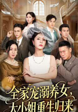 热门短剧全家宠溺养女，大小姐重生归来全集完整版纯净资源上线！支持免费在线观看未删减内容，剧情精彩无广告。百度网盘、夸克网盘同步提供免费资源分享下载，方便随时随地追更，快来收藏观看吧！