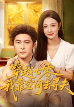 热门短剧穿越七零，我靠空间去寻夫全集完整版免费在线观看！未删减版高清资源，剧情爽点密集，穿越+空间元素超带感。百度网盘、夸克网盘免费资源分享下载，无需付费，一键获取全集。喜欢年代穿越、甜宠剧情的观众速来，轻松追剧不等待！