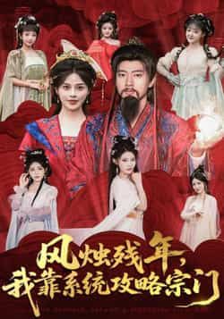 风烛残年，我靠系统攻略宗门全集完整版免费看！未删减高清资源，百度网盘、夸克网盘双渠道分享下载，在线播放无广告，剧情爽点密集，喜欢快收藏，资源有限先到先得！