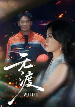 热门短剧无渡全集完整版高清免费在线观看，未删减版资源汇总！百度网盘、夸克网盘免费资源分享下载，支持在线播放，无需会员，轻松追更完整剧情，资源稳定无广告，立即获取观看！