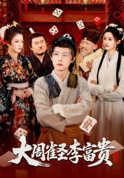 热门短剧大周雀圣李富贵全集完整版更新完毕！免费在线观看播放，未删减版高清资源同步上线，剧情爽点密集，雀技对决燃爆眼球。百度网盘、夸克网盘免费资源分享下载，无需付费，一键收藏，即刻追更！