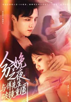 热门短剧分娩之夜，与傅先生破镜重圆全集完整版免费在线观看！未删减版资源高清呈现，破镜重圆的虐恋与分娩夜的生死抉择，全程高能！百度网盘、夸克网盘资源同步免费分享下载，即刻收藏追更，沉浸式体验这场情感风暴！