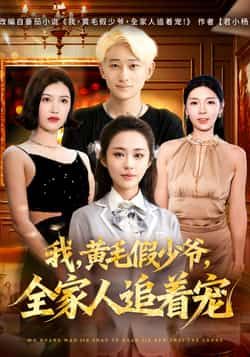 热门短剧我，黄毛假少爷，全家人追着宠全集来袭！爽点密集反转不断，假少爷身份被揭开后竟遭全家疯狂宠爱，未删减版在线观看无广告！百度网盘、夸克网盘免费资源同步分享，高清下载随时追，点击即刻解锁爆笑逆袭名场面！