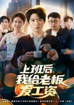 热门短剧上班后，我给老板发工资全集完整版高清未删减资源免费看！支持在线播放，百度网盘、夸克网盘免费资源分享下载，无删减版畅享剧情，赶紧收藏观看。