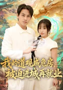 热门短剧我的道观成危房，被迫进城再就业全集完整版超清免费在线观看！未删减版资源已更新，百度网盘、夸克网盘免费资源分享下载，支持在线播放，轻松追更，不错过任何剧情高潮。