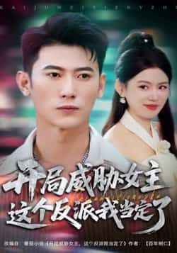 热门短剧开局威胁女主这个反派我当定了全集完整版免费在线观看，未删减版高清资源同步更新，百度网盘、夸克网盘免费资源下载分享，支持在线播放与离线缓存，畅享无删减剧情体验。