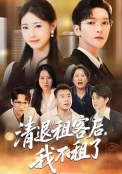 热门短剧清退租客后，我不租了全集完整版来了！未删减版资源极速免费在线观看，剧情精彩无卡顿。百度网盘、夸克网盘免费资源同步分享下载，高清画质随时看，喜欢的朋友赶紧收藏，不错过每一集精彩！